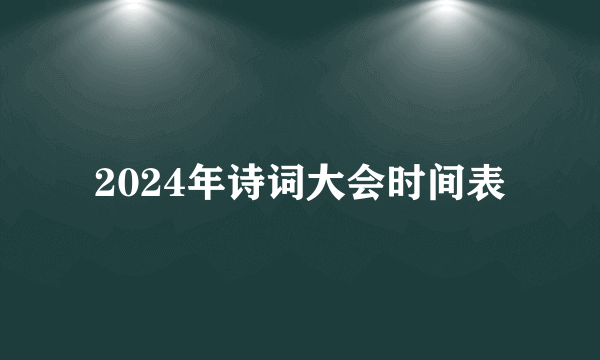 2024年诗词大会时间表