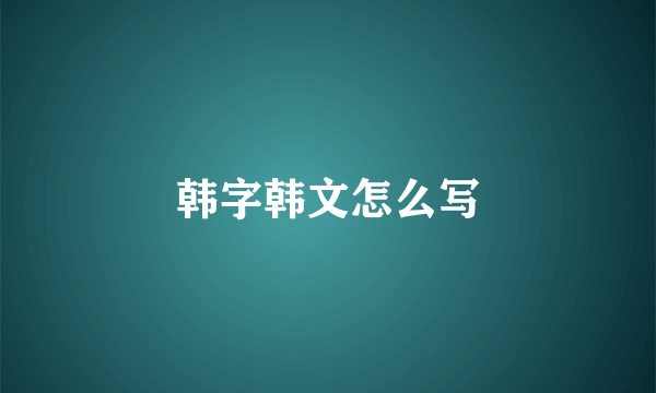 韩字韩文怎么写