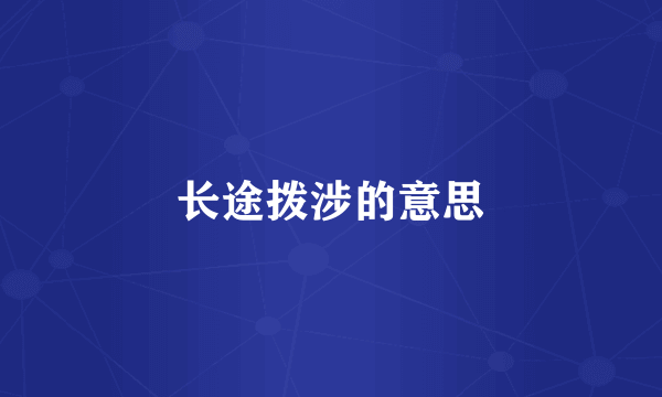 长途拨涉的意思