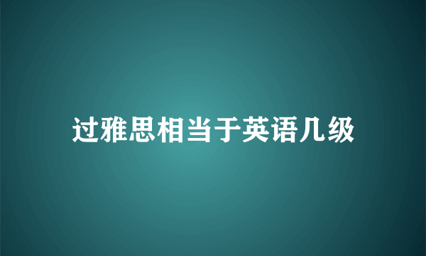 过雅思相当于英语几级