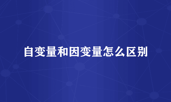 自变量和因变量怎么区别