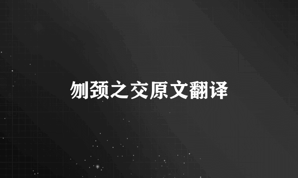刎颈之交原文翻译