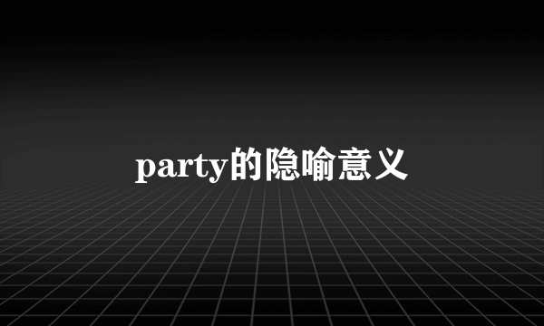 party的隐喻意义