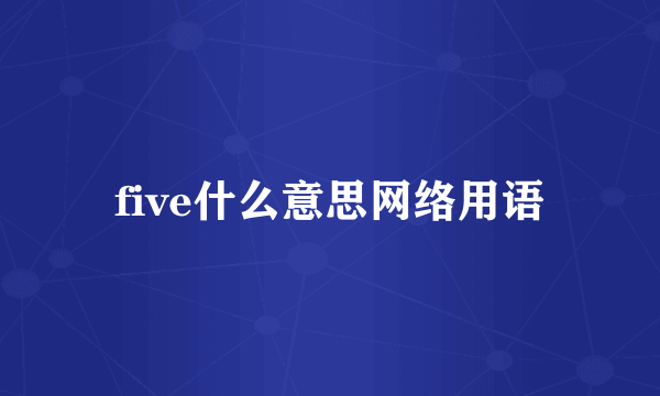 five什么意思网络用语