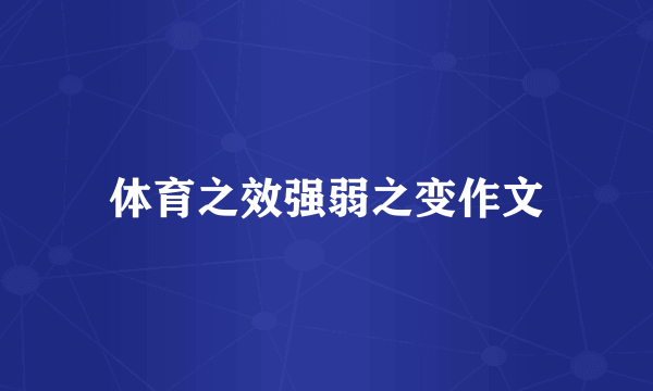 体育之效强弱之变作文
