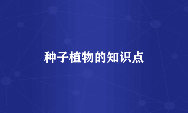 种子植物的知识点