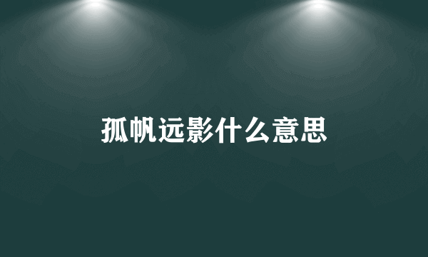 孤帆远影什么意思