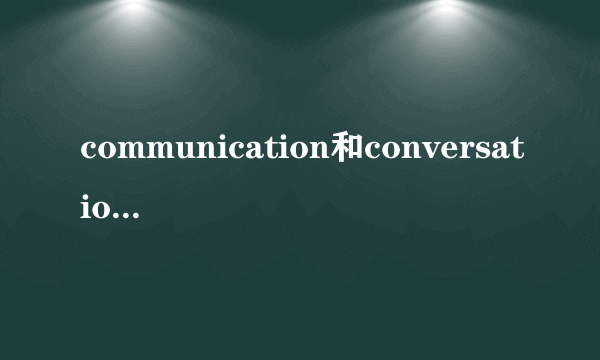 communication和conversation的区别