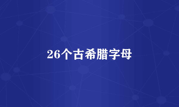 26个古希腊字母
