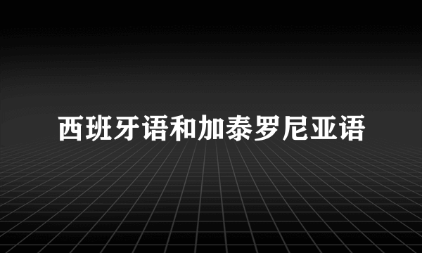 西班牙语和加泰罗尼亚语