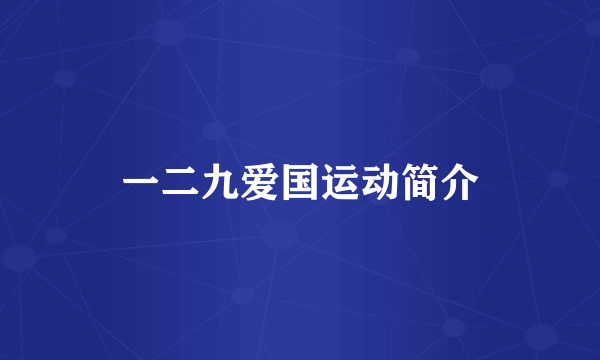 一二九爱国运动简介