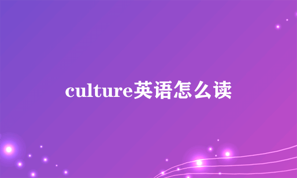 culture英语怎么读
