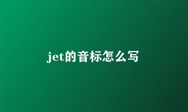 jet的音标怎么写