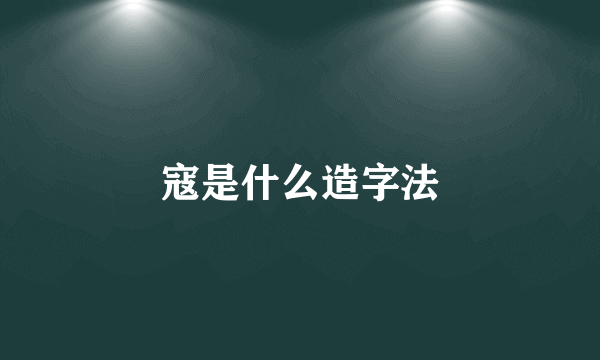 寇是什么造字法