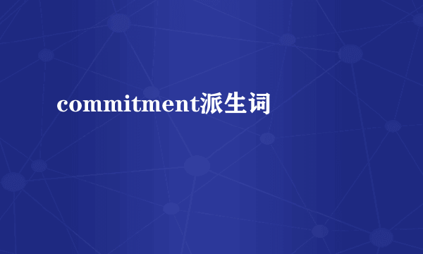 commitment派生词