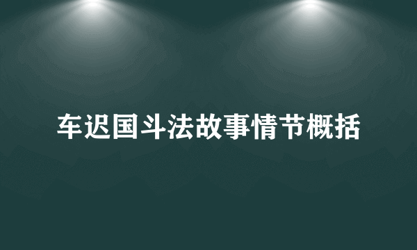 车迟国斗法故事情节概括