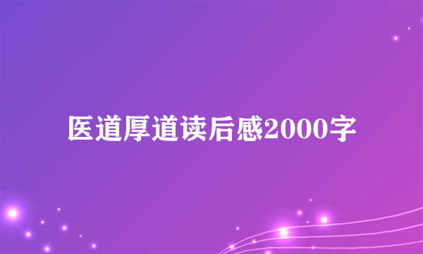 医道厚道读后感2000字