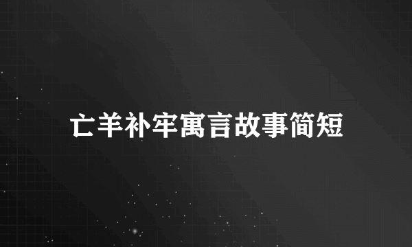 亡羊补牢寓言故事简短