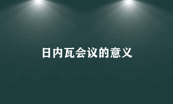 日内瓦会议的意义