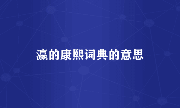瀛的康熙词典的意思