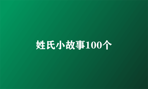 姓氏小故事100个