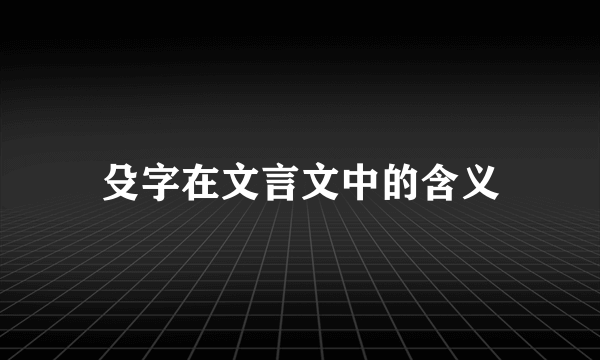 殳字在文言文中的含义