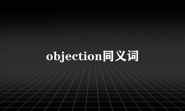 objection同义词
