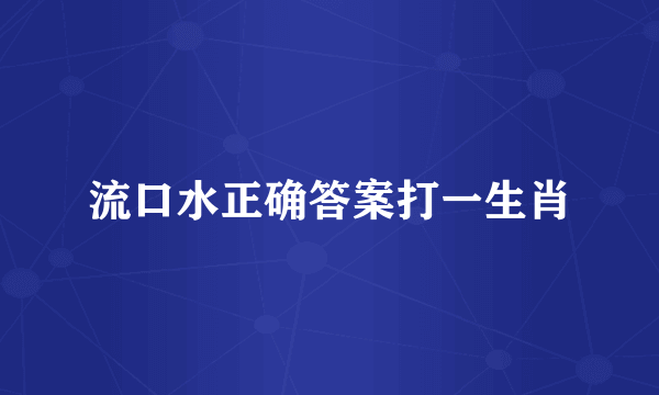 流口水正确答案打一生肖