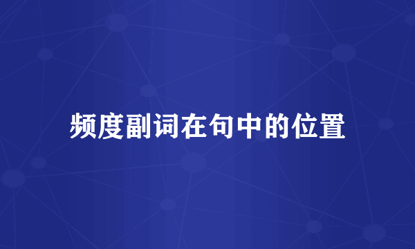 频度副词在句中的位置