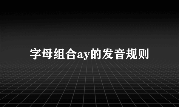 字母组合ay的发音规则