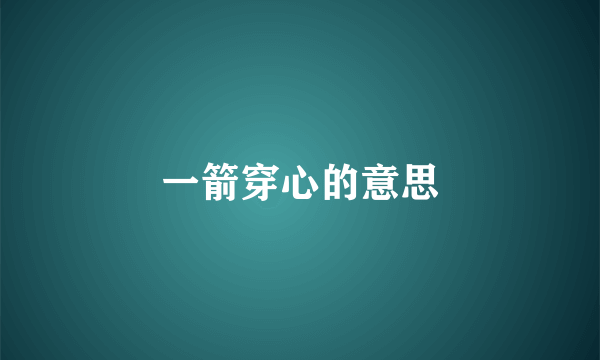一箭穿心的意思