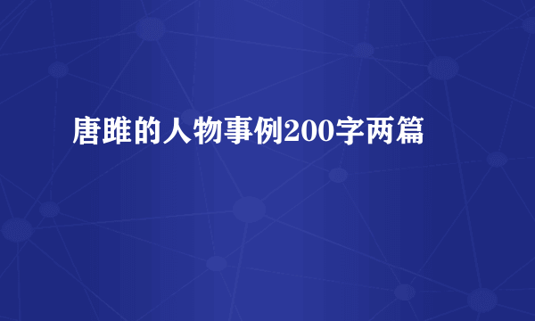 唐雎的人物事例200字两篇