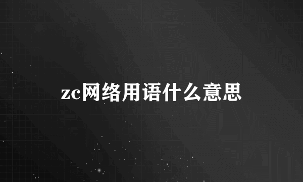 zc网络用语什么意思