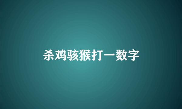 杀鸡骇猴打一数字