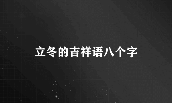 立冬的吉祥语八个字