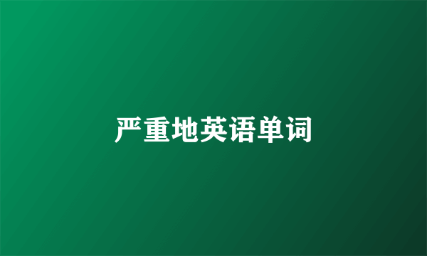 严重地英语单词