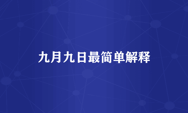 九月九日最简单解释