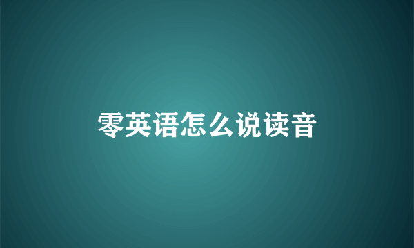 零英语怎么说读音