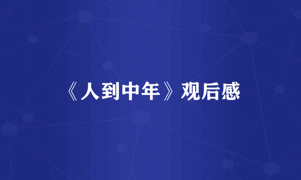 《人到中年》观后感