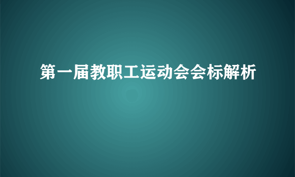 第一届教职工运动会会标解析
