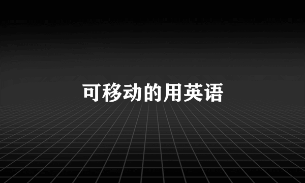 可移动的用英语