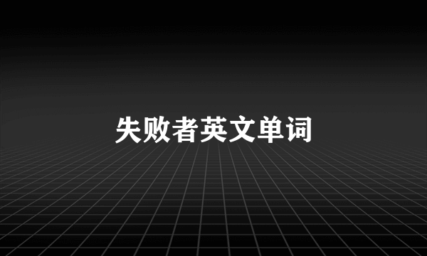失败者英文单词
