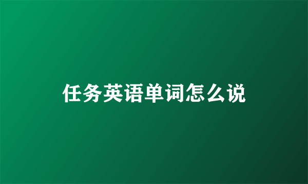 任务英语单词怎么说