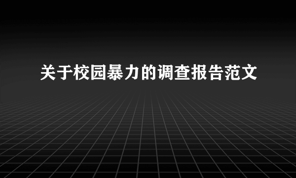 关于校园暴力的调查报告范文