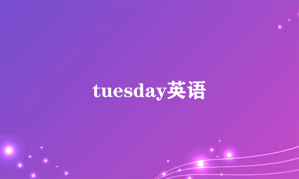 tuesday英语