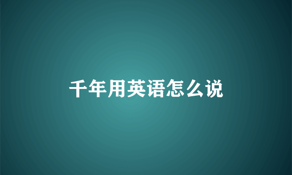 千年用英语怎么说