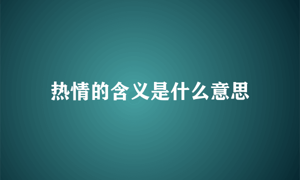 热情的含义是什么意思