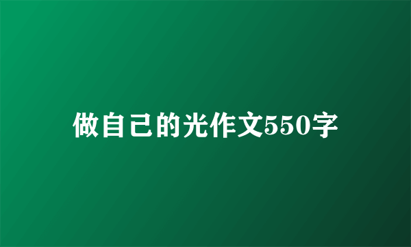 做自己的光作文550字