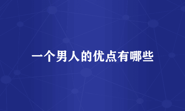 一个男人的优点有哪些