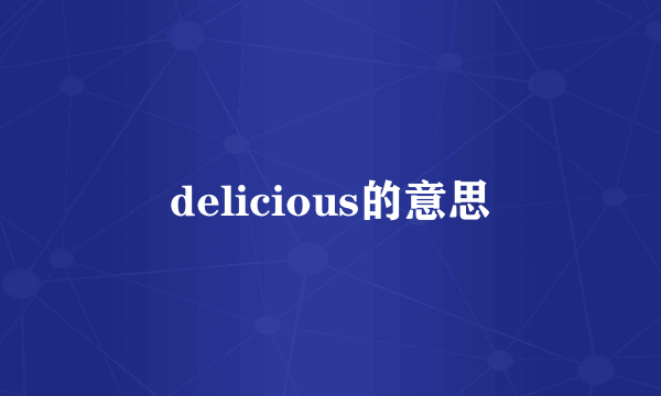 delicious的意思